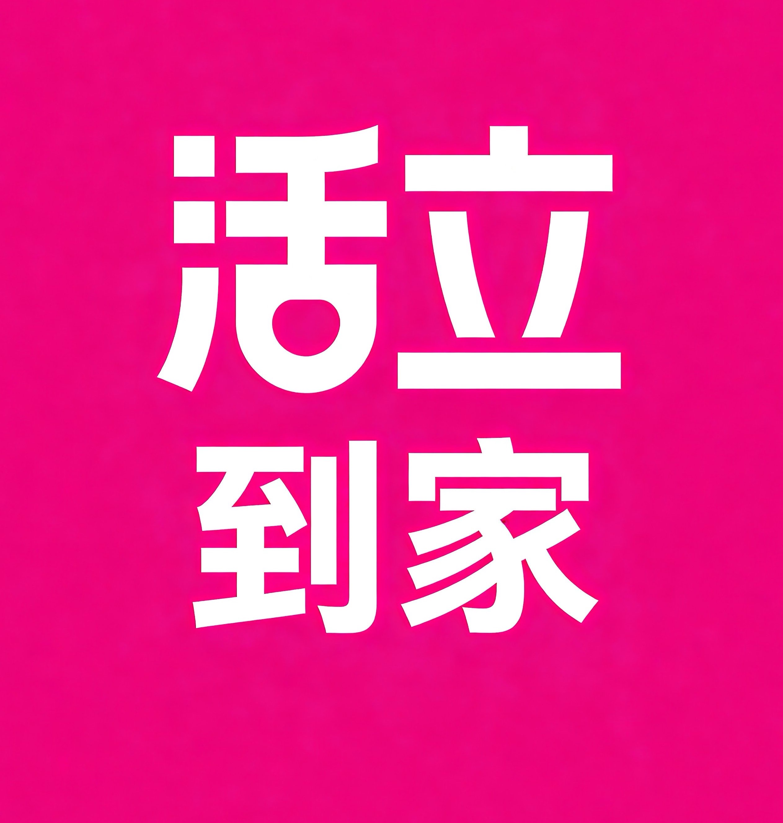 鹤山活立到家